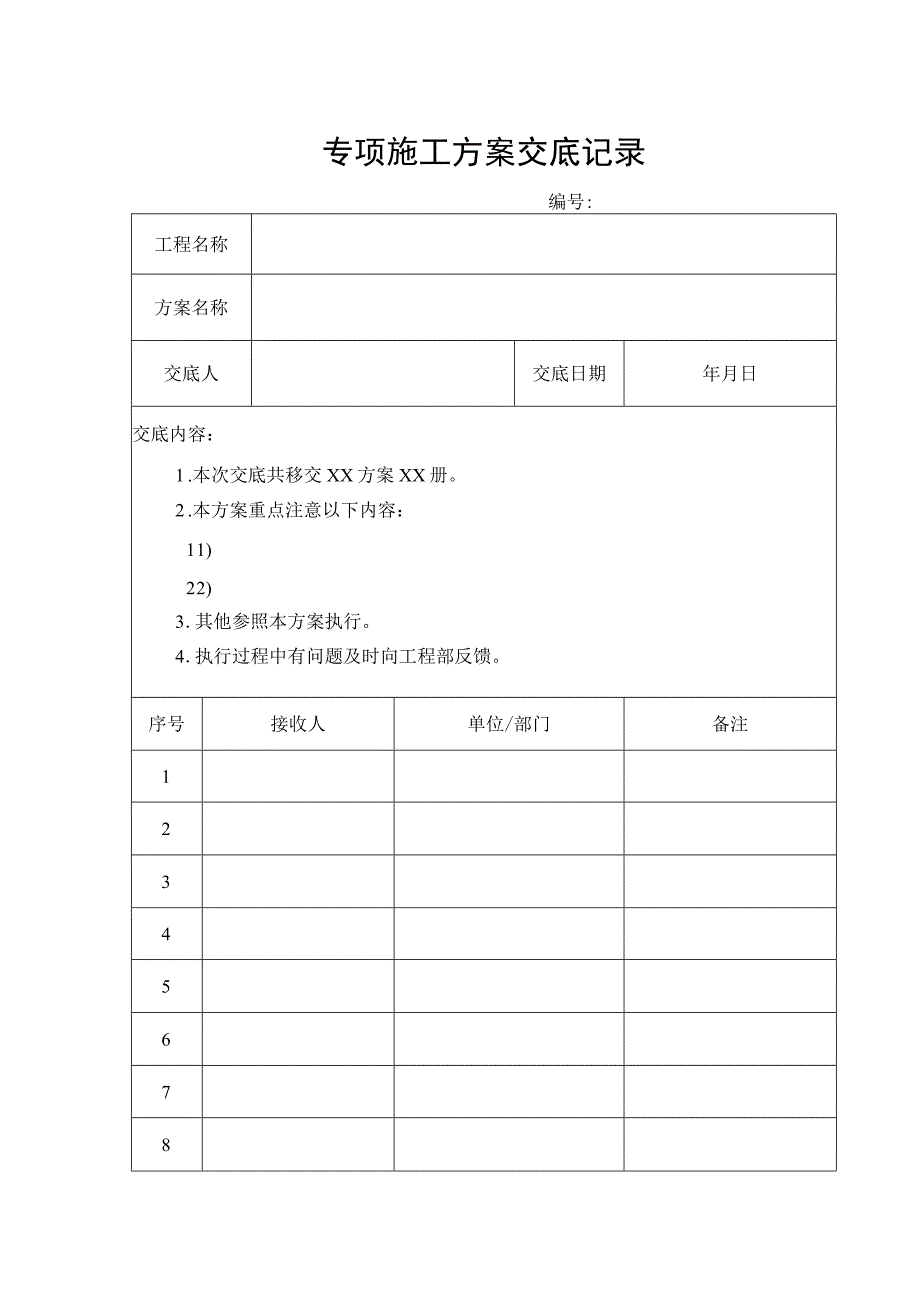 专项施工方案交底记录.docx_第1页