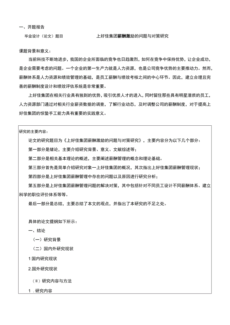 上好佳集团薪酬激励的问题与对策研究开题报告含提纲2200字.docx_第1页