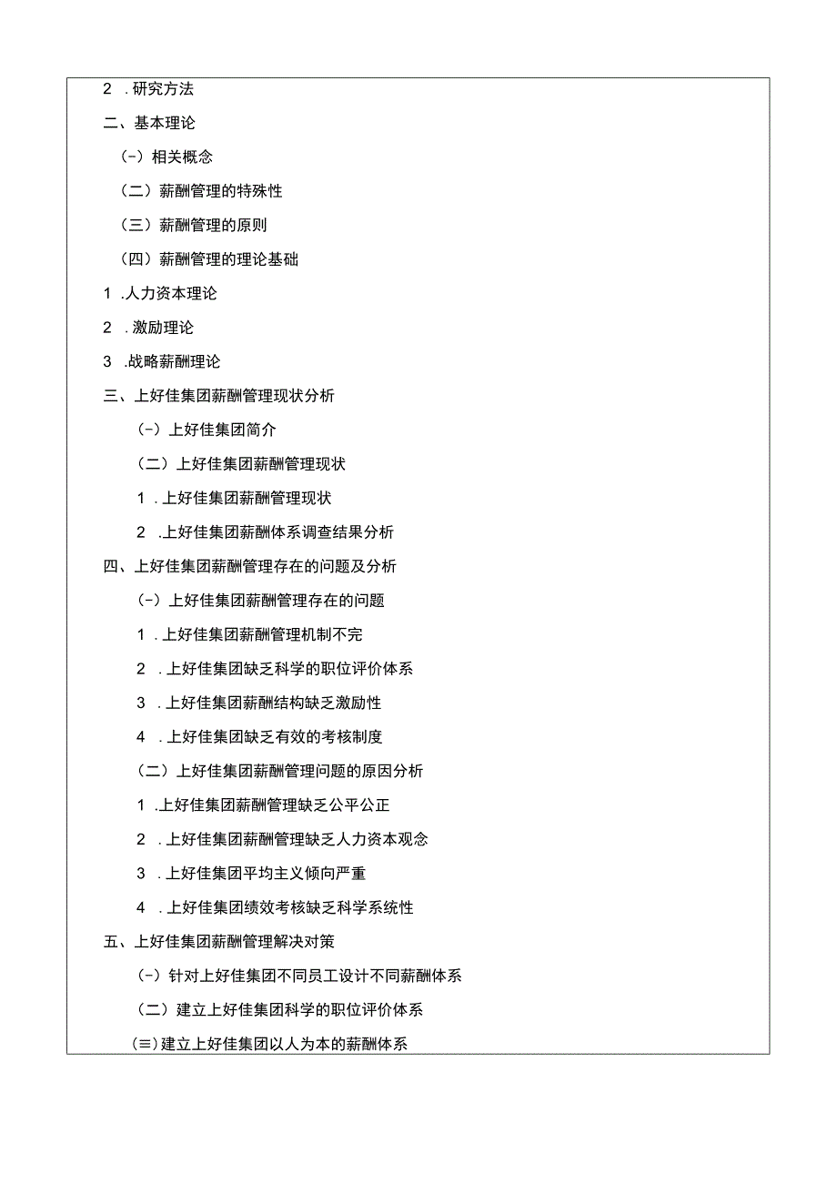 上好佳集团薪酬激励的问题与对策研究开题报告含提纲2200字.docx_第2页