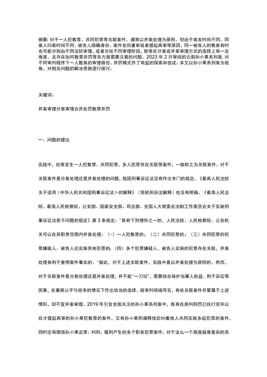 不同审判程序下一人数案的审理路径选择——以孙小果系列案的审理为视角.docx_第1页