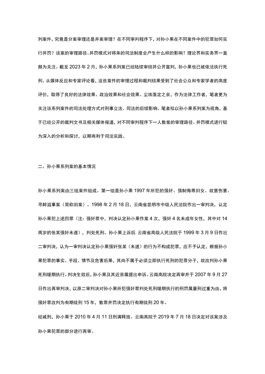 不同审判程序下一人数案的审理路径选择——以孙小果系列案的审理为视角.docx_第2页