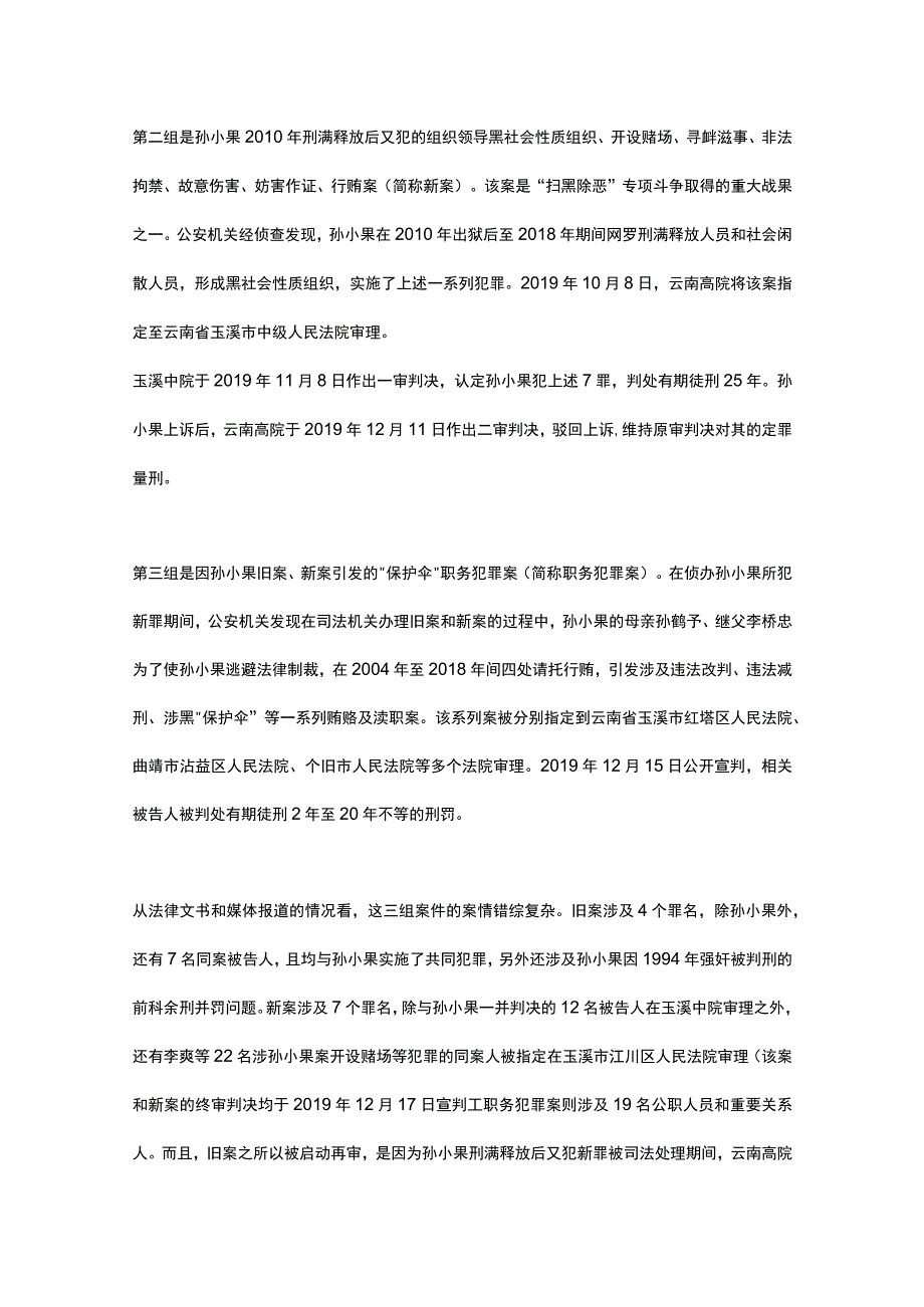 不同审判程序下一人数案的审理路径选择——以孙小果系列案的审理为视角.docx_第3页