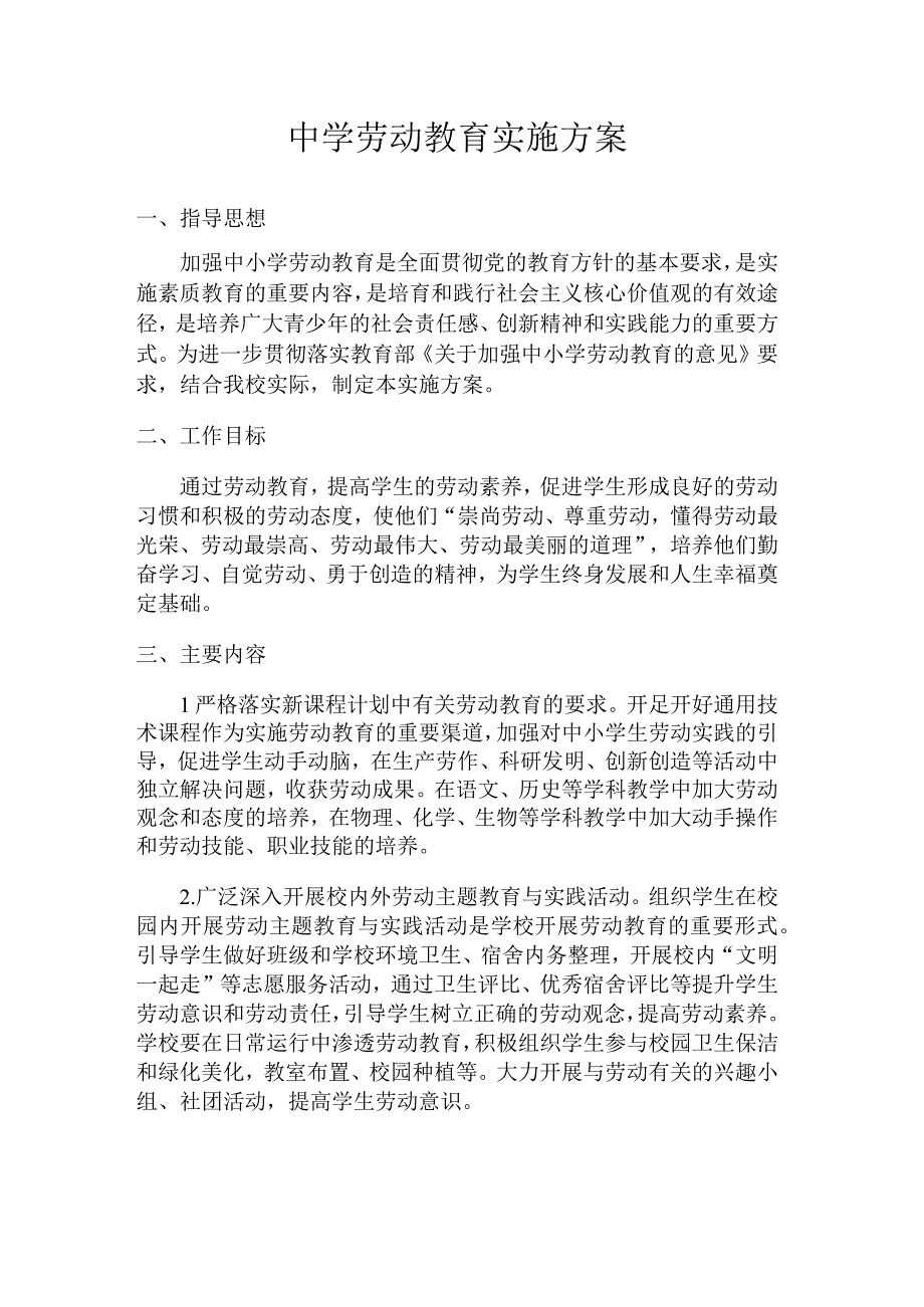 中学劳动教育实施方案.docx_第1页