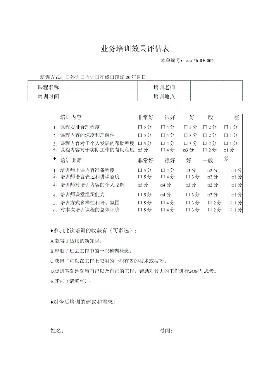 业务培训效果评估表.docx_第1页