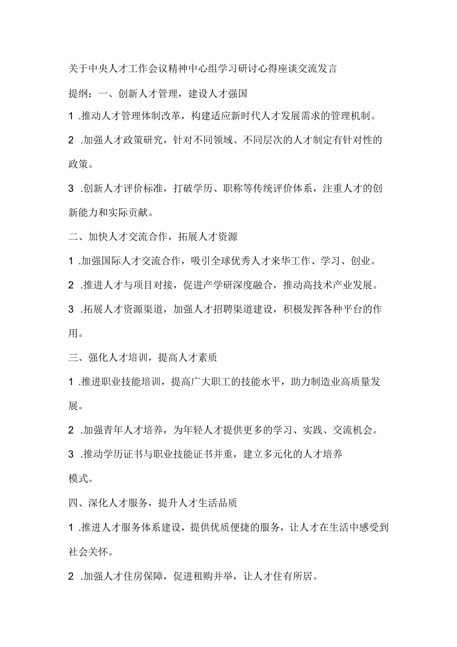 中央人才工作会议精神中心组学习研讨心得座谈交流发言提纲2.docx_第1页