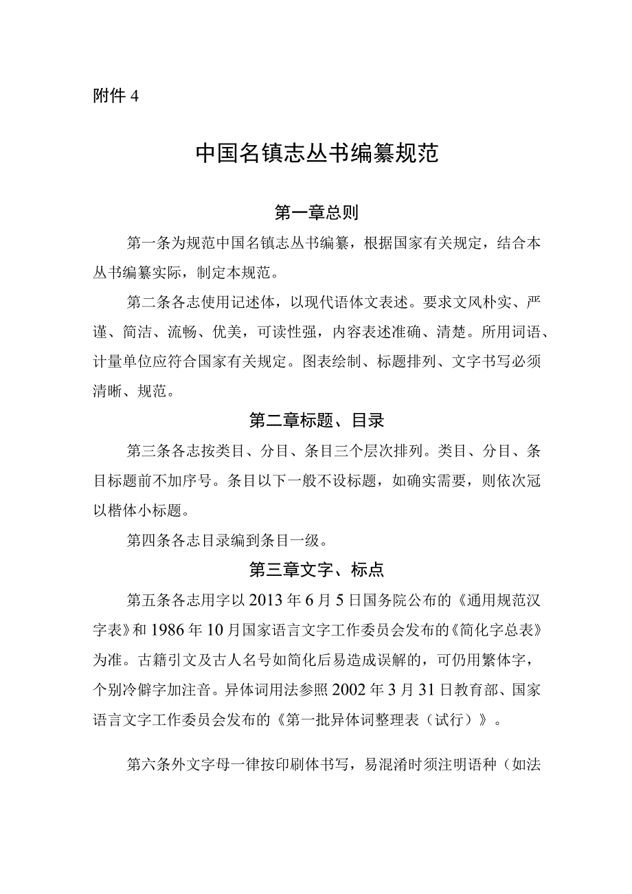 中国名镇志丛书编纂规范.docx_第1页