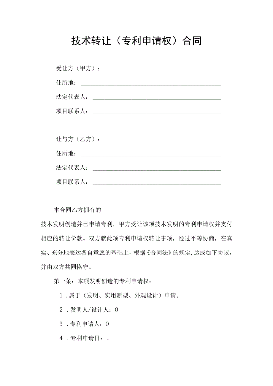 专利申请权转让合同书模板.docx_第1页