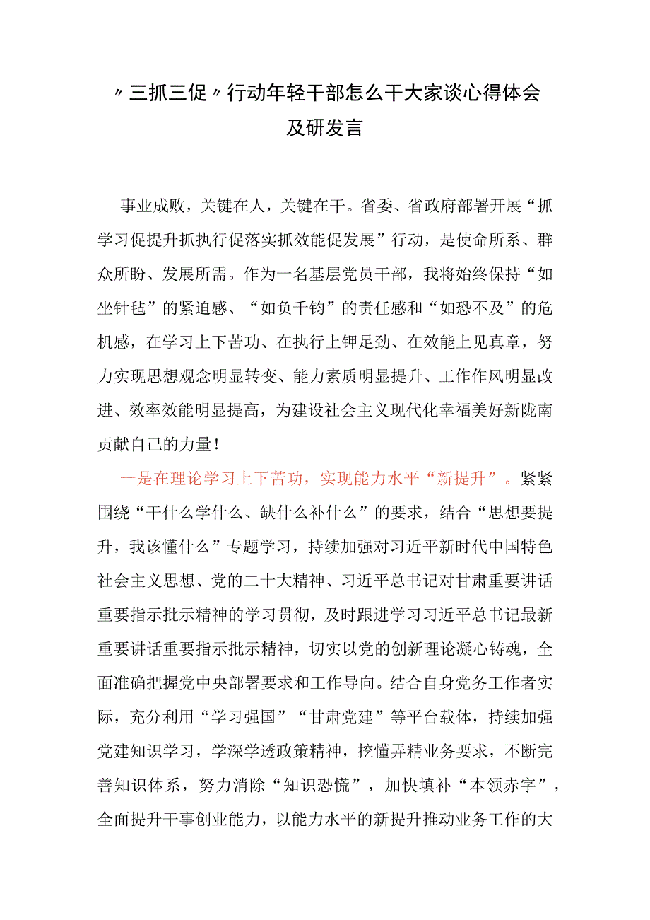 三抓三促行动年轻干部怎么干大家谈心得体会及研发言.docx_第1页