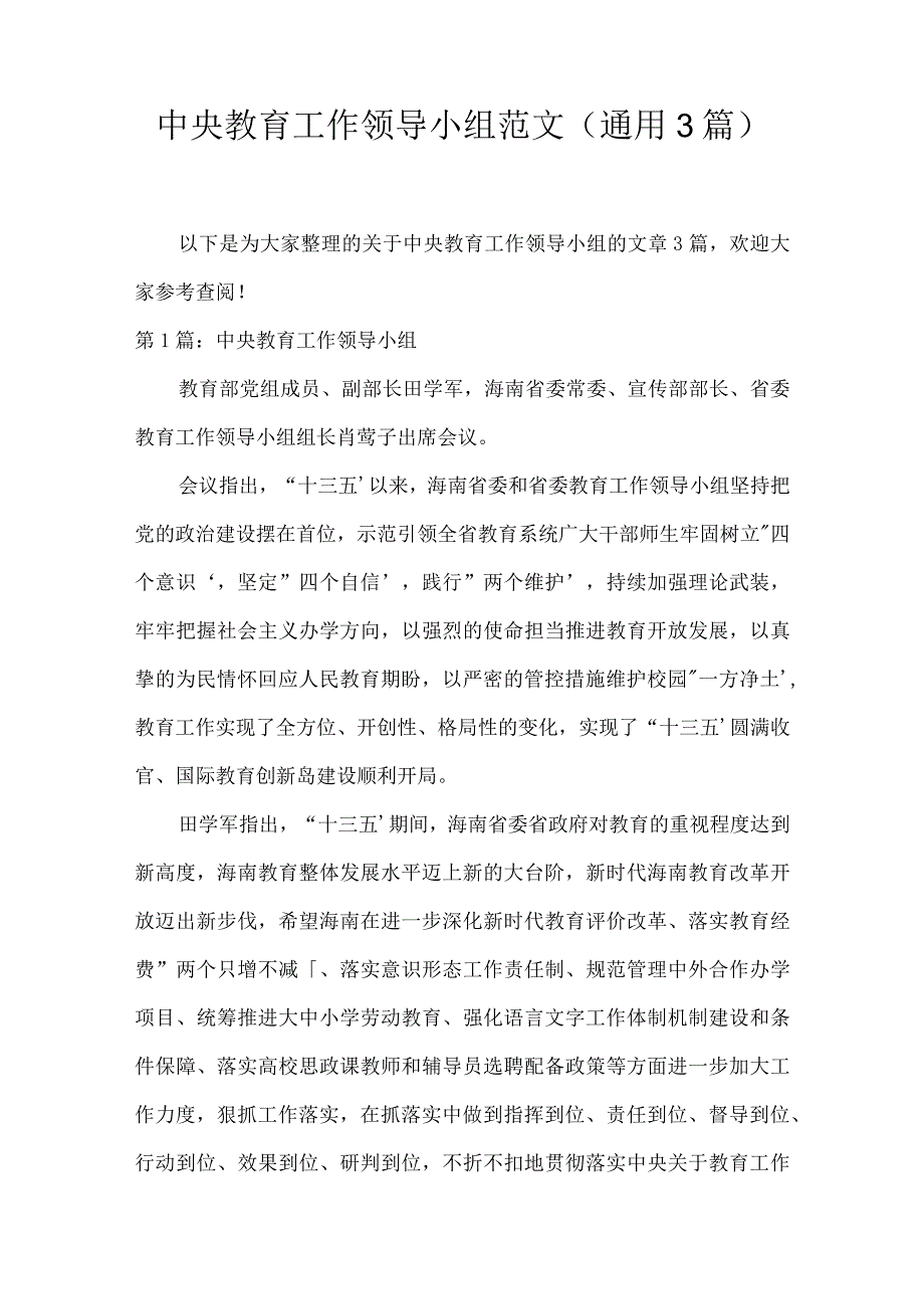 中央教育工作领导小组范文(通用3篇).docx_第1页