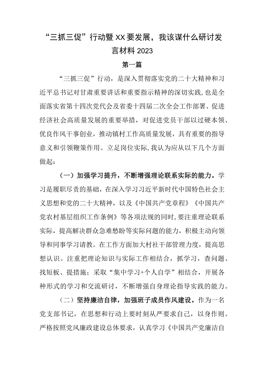 三抓三促行动暨××要发展我该谋什么研讨发言材料2023.docx_第1页