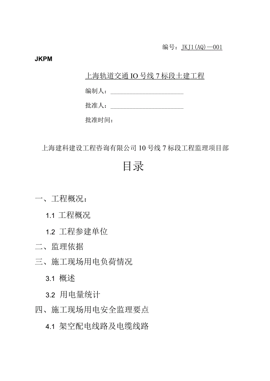 上海轨道交通土建工程临时用电安全监理细则.docx_第1页