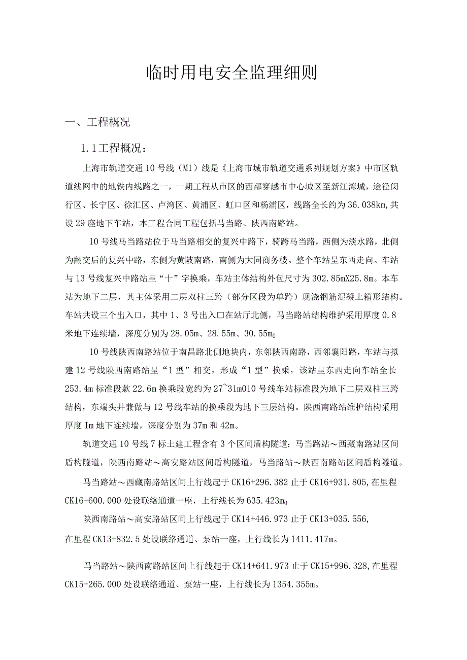 上海轨道交通土建工程临时用电安全监理细则.docx_第3页