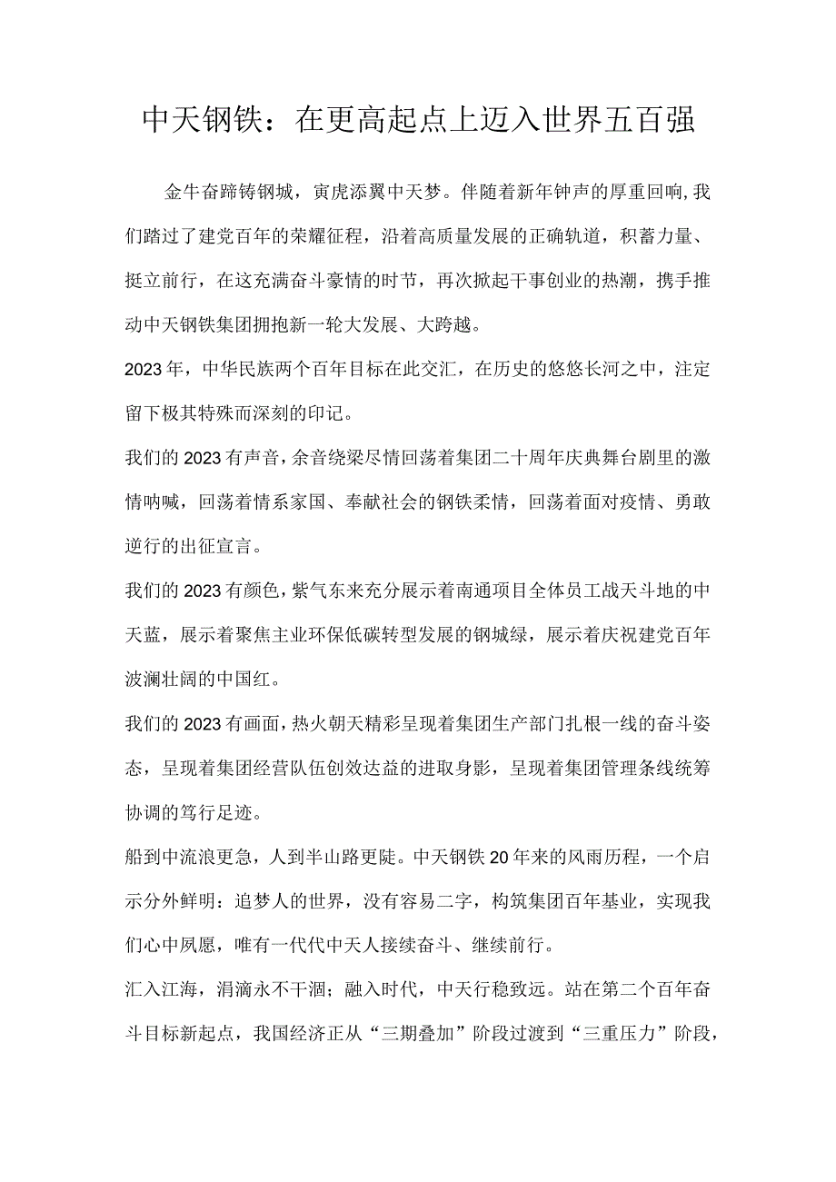 中天钢铁：在更高起点上迈入世界五百强.docx_第1页