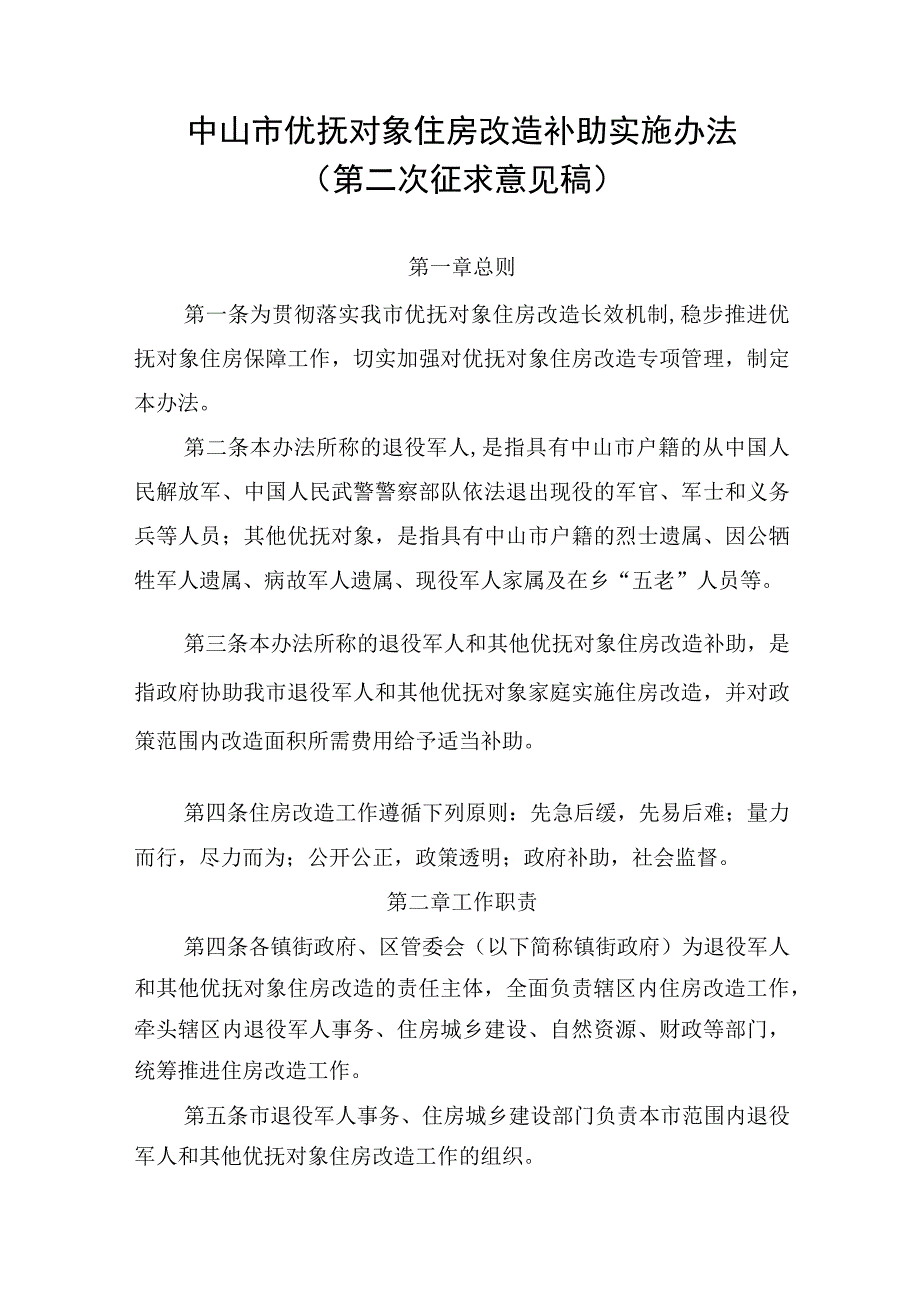 中山市优抚对象住房改造补助实施办法第二次征求意见稿).docx_第1页