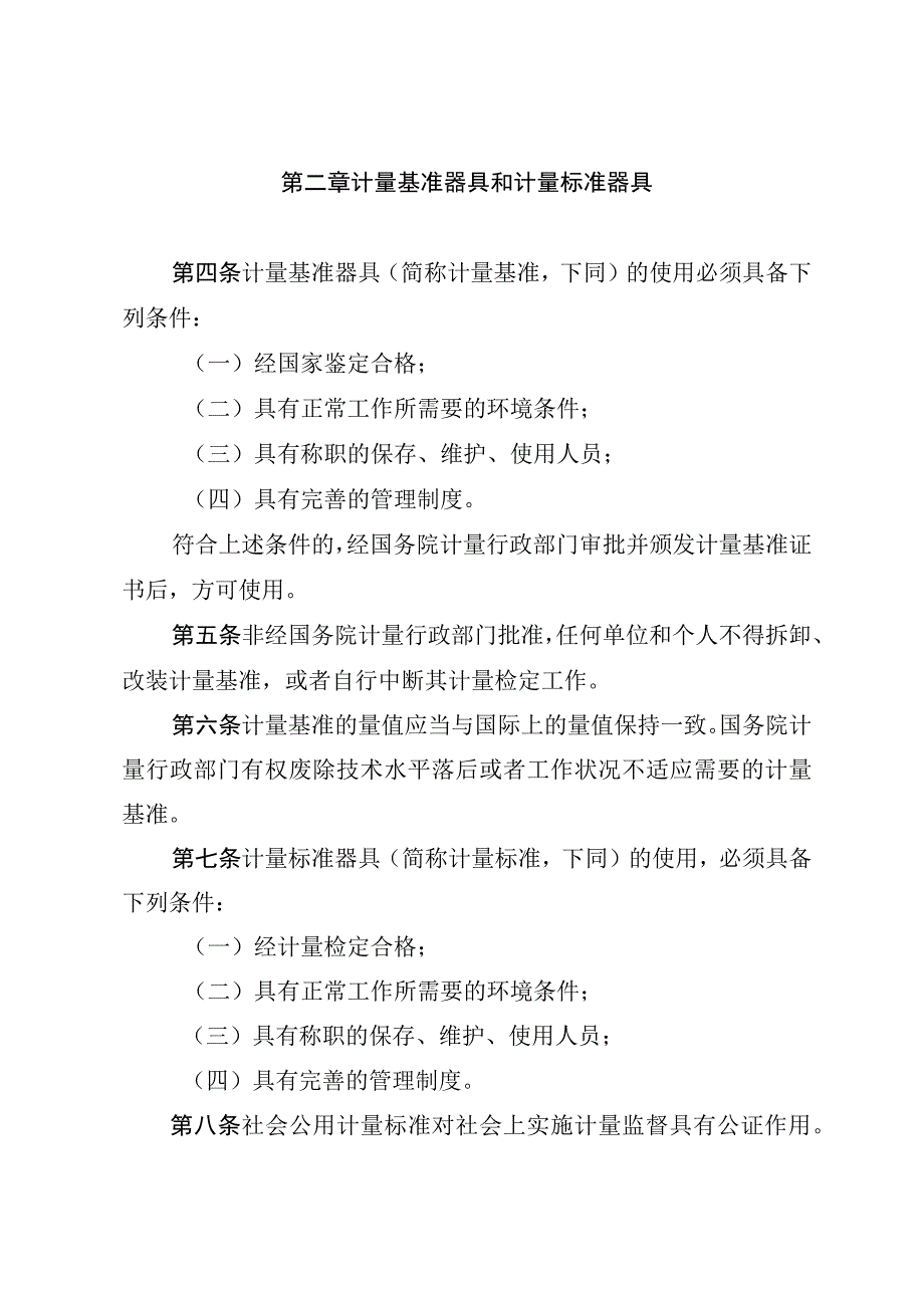 中华人民共和国计量法实施细则.docx_第2页