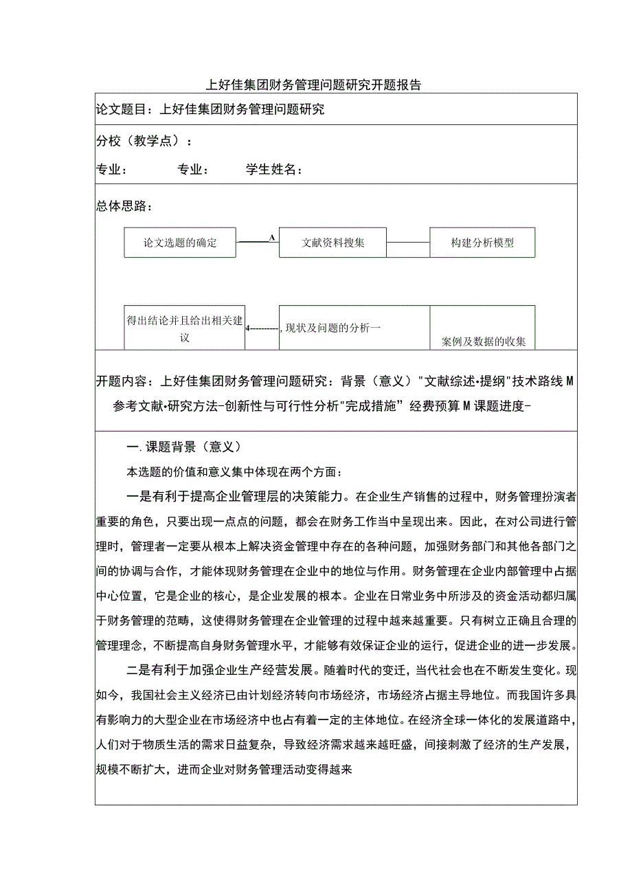 上好佳集团财务管理的现状及优化策略开题报告文献综述5200字.docx_第1页