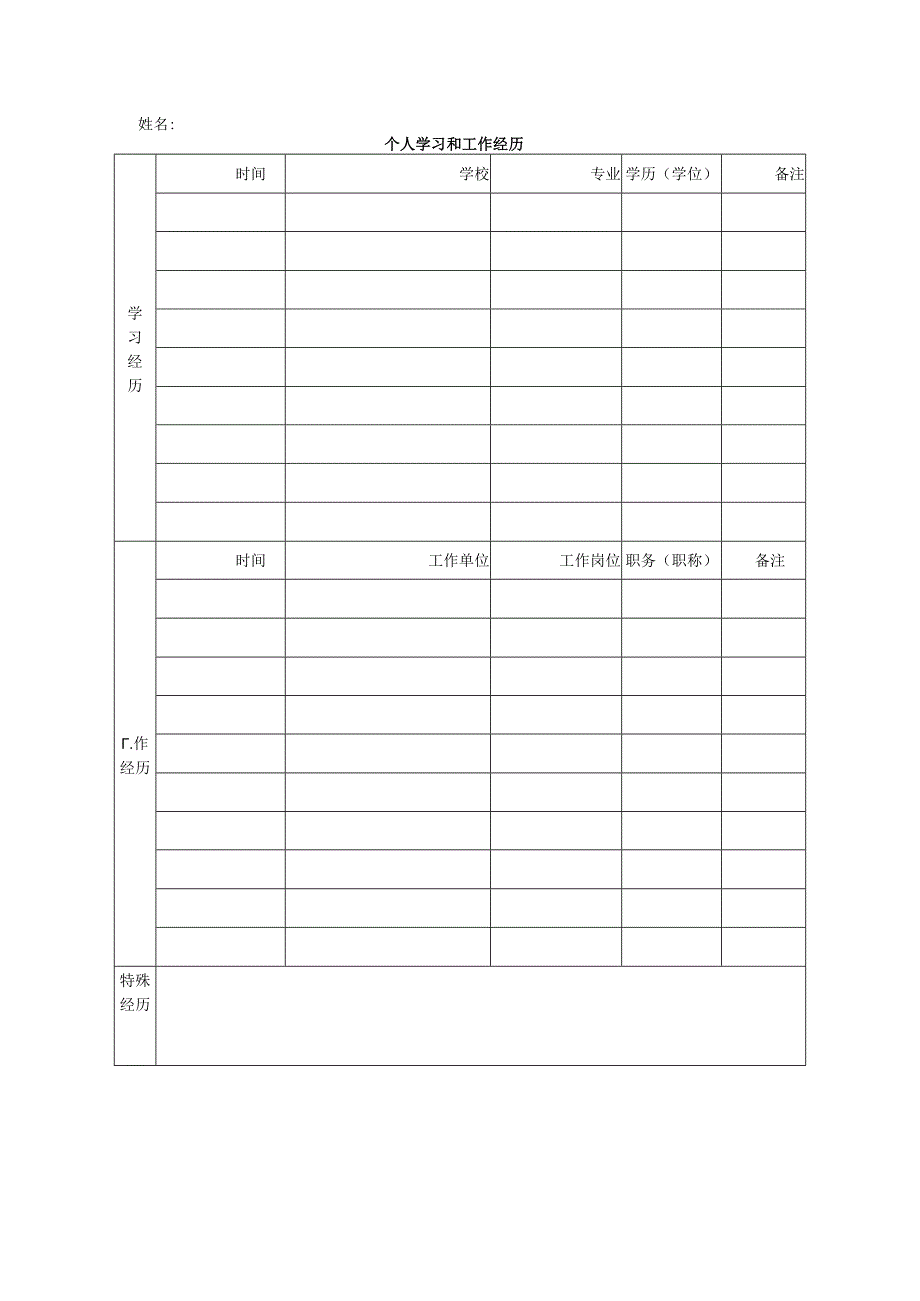 个人学习和工作经历.docx_第1页