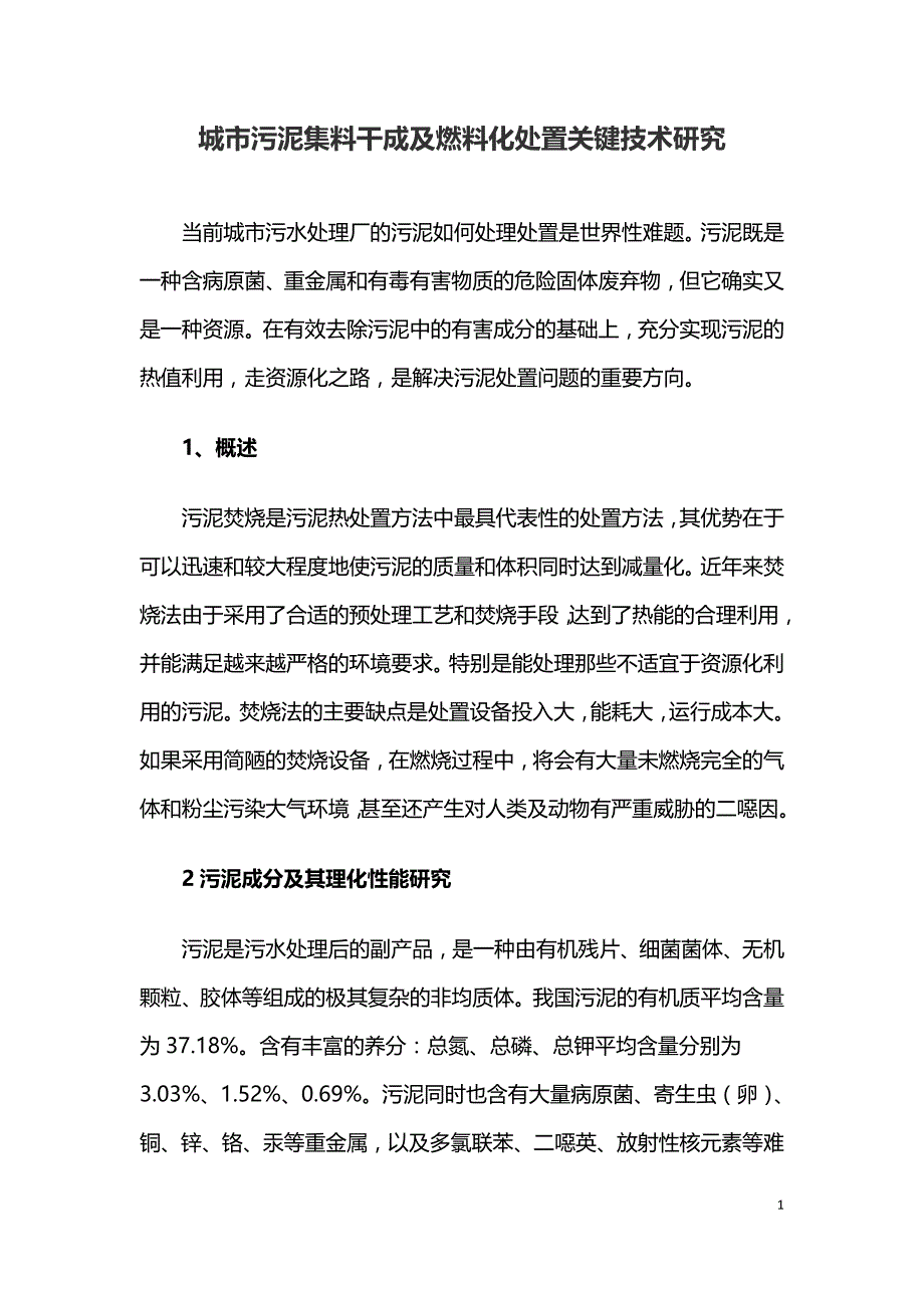 城市污泥集料干成及燃料化处置关键技术研究.doc_第1页