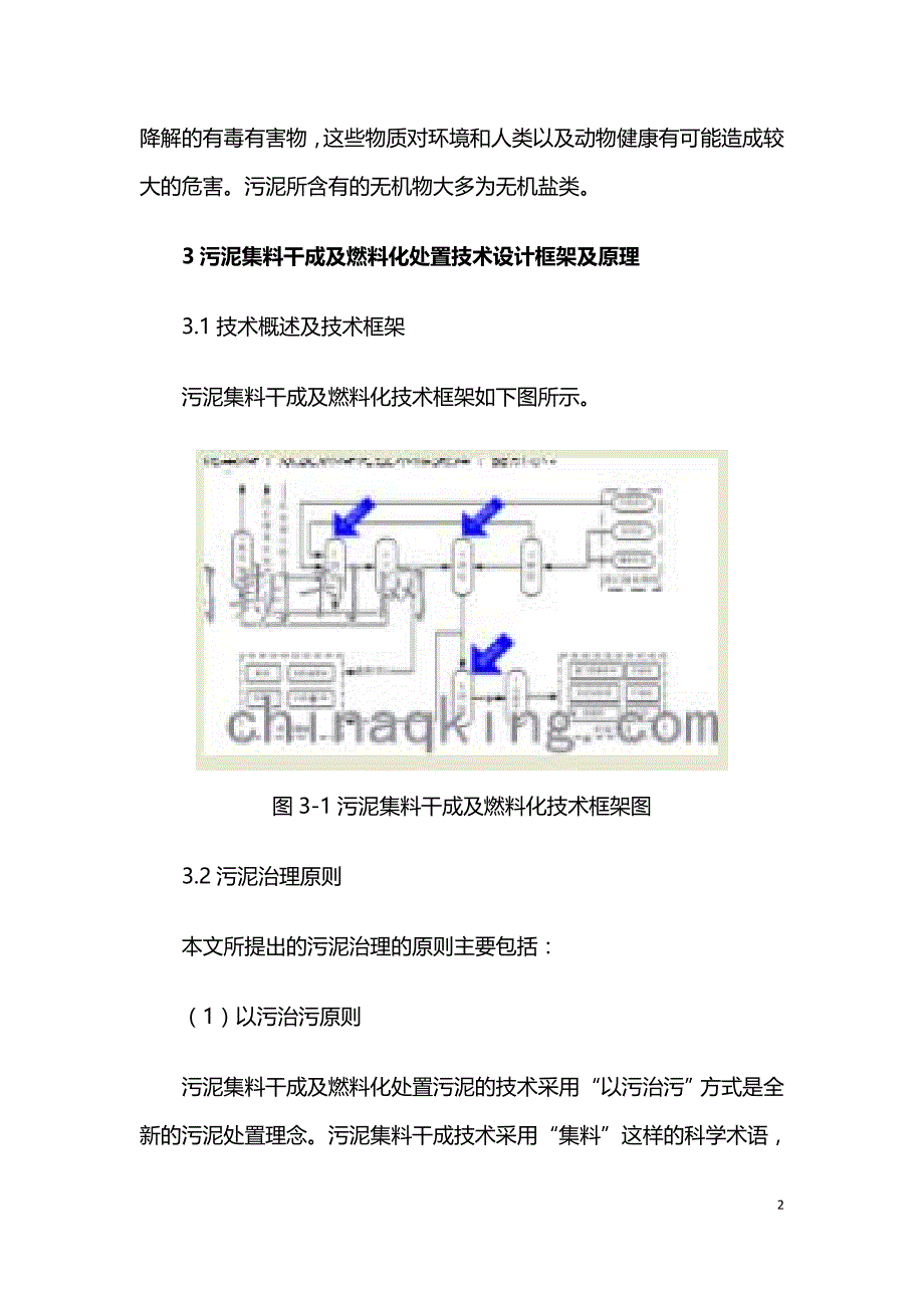 城市污泥集料干成及燃料化处置关键技术研究.doc_第2页