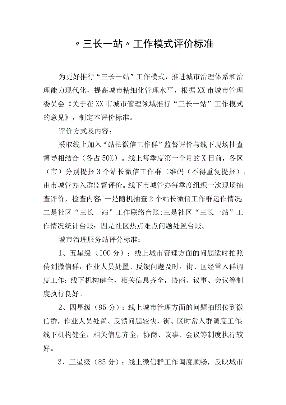 三长一站工作模式评价标准.docx_第1页