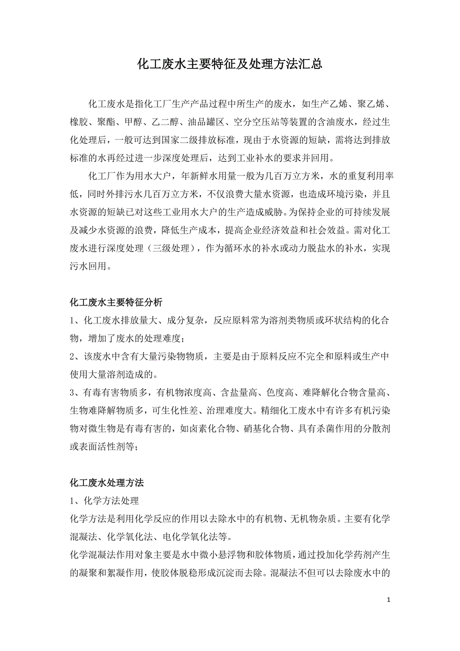 化工废水主要特征及处理方法汇总.doc_第1页