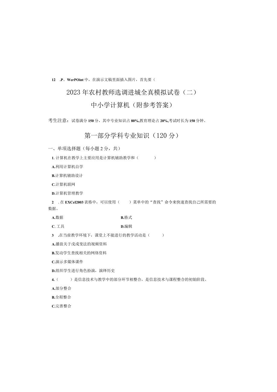 中小学计算机2023年农村教师选调进城考试全真模拟试卷二附参考答案.docx_第2页