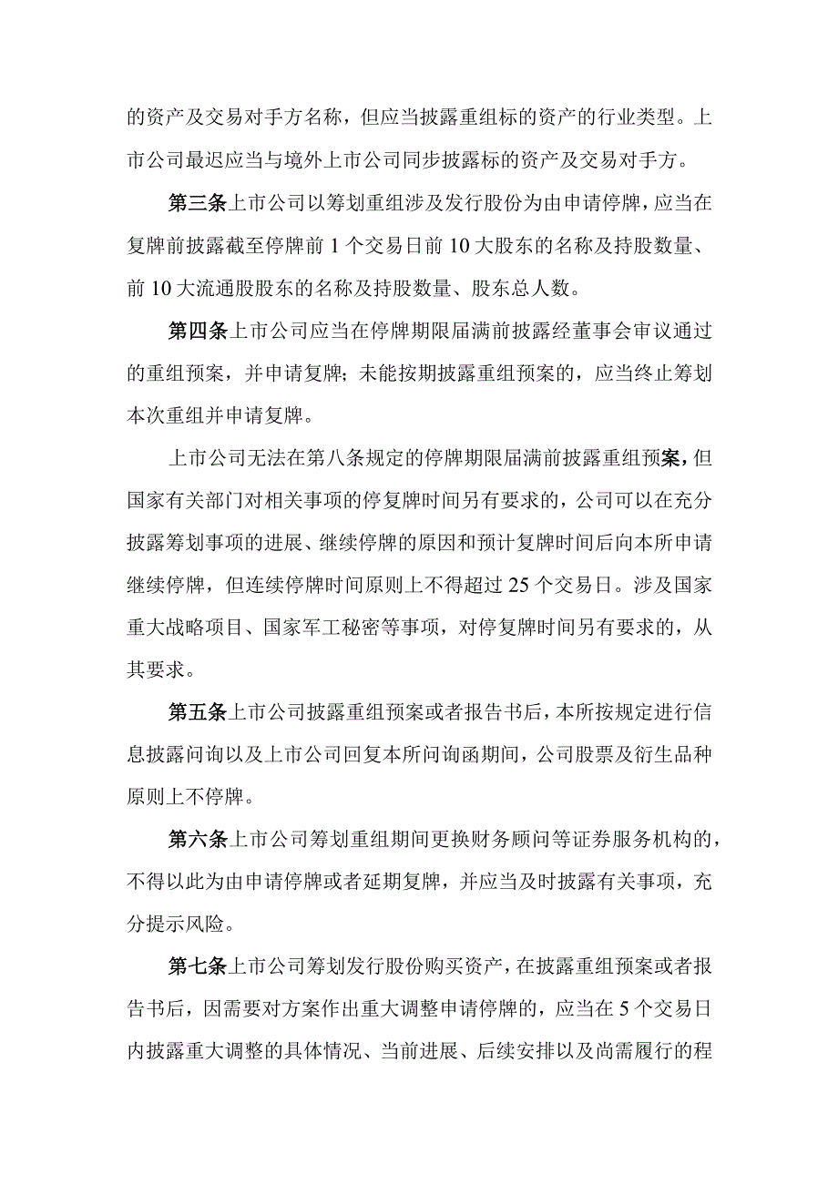 上海证券交易所上市公司筹划重大资产重组业务.docx_第2页