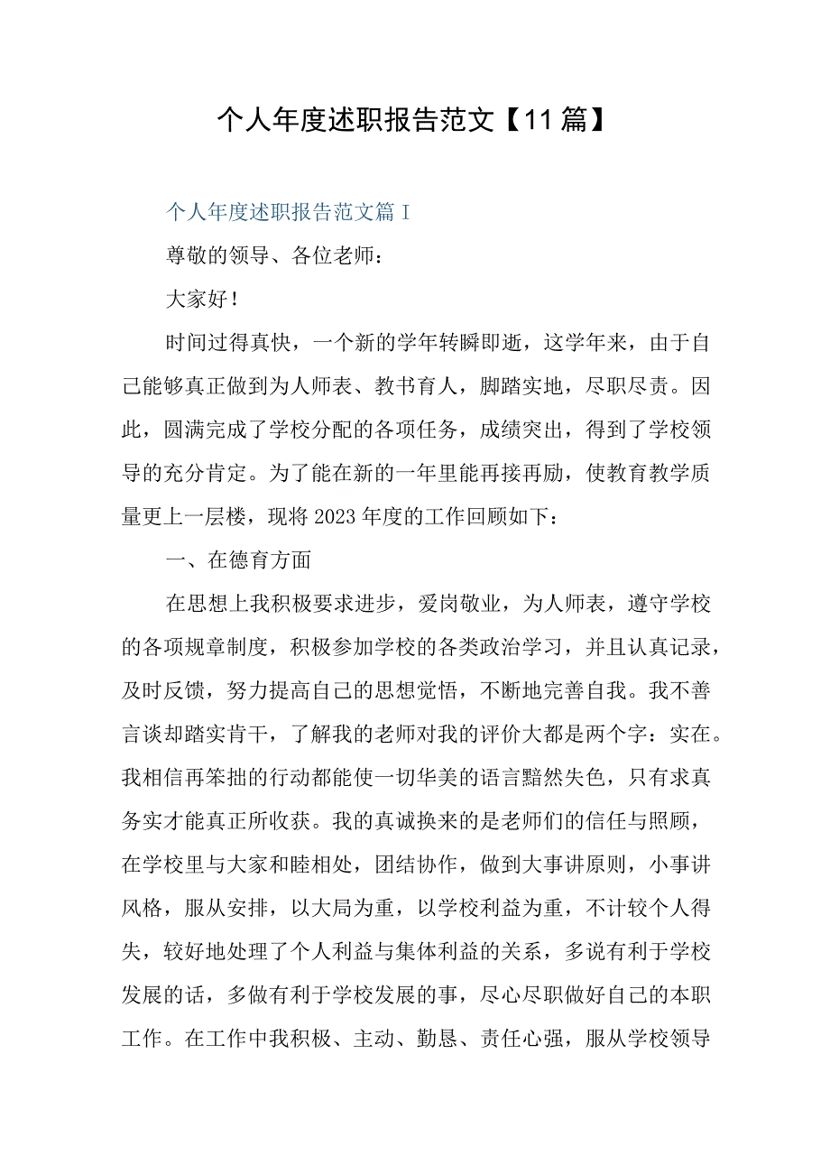 个人年度述职报告范文11篇.docx_第1页