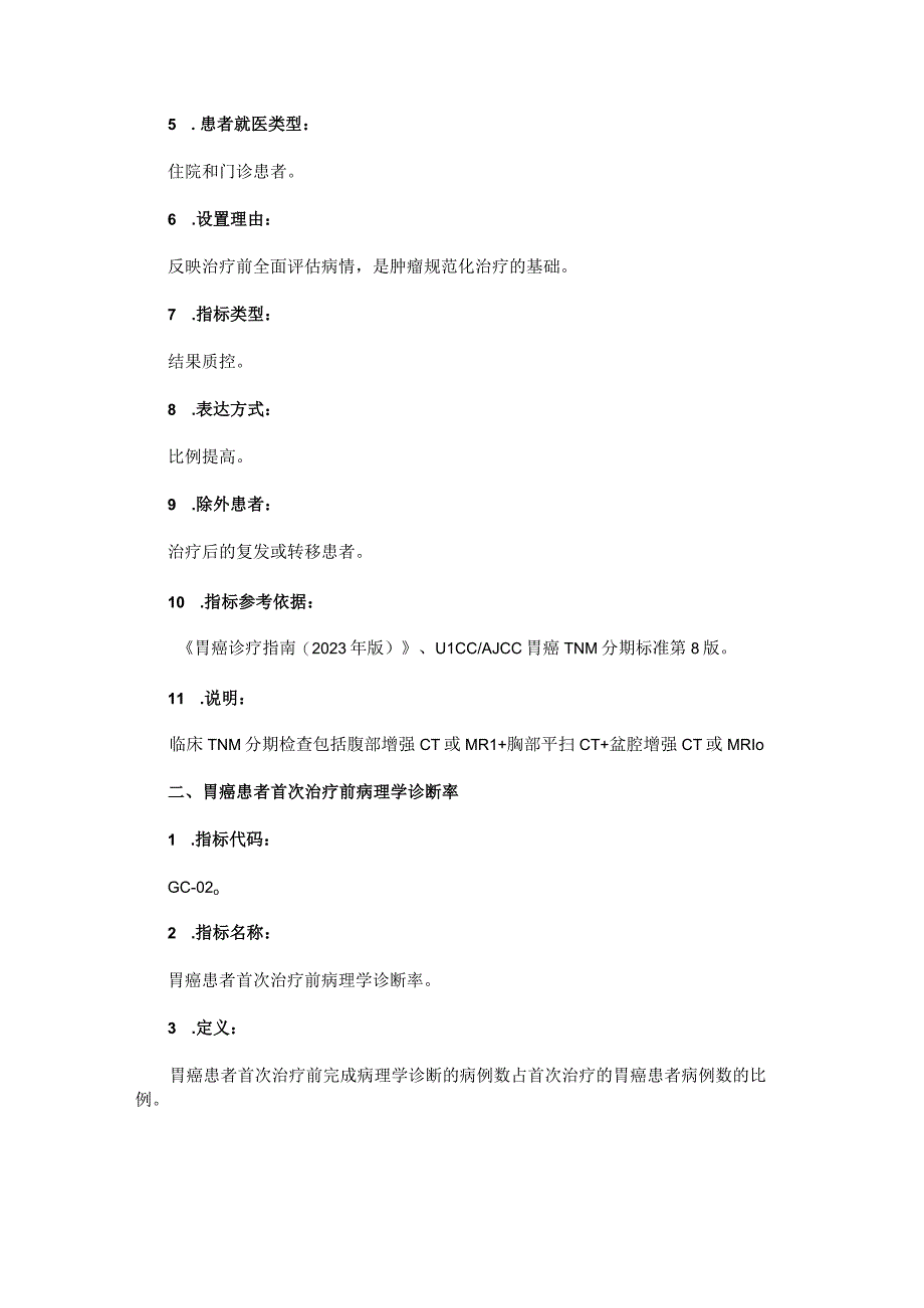 中国胃癌规范诊疗质量控制指标(2023版).docx_第3页