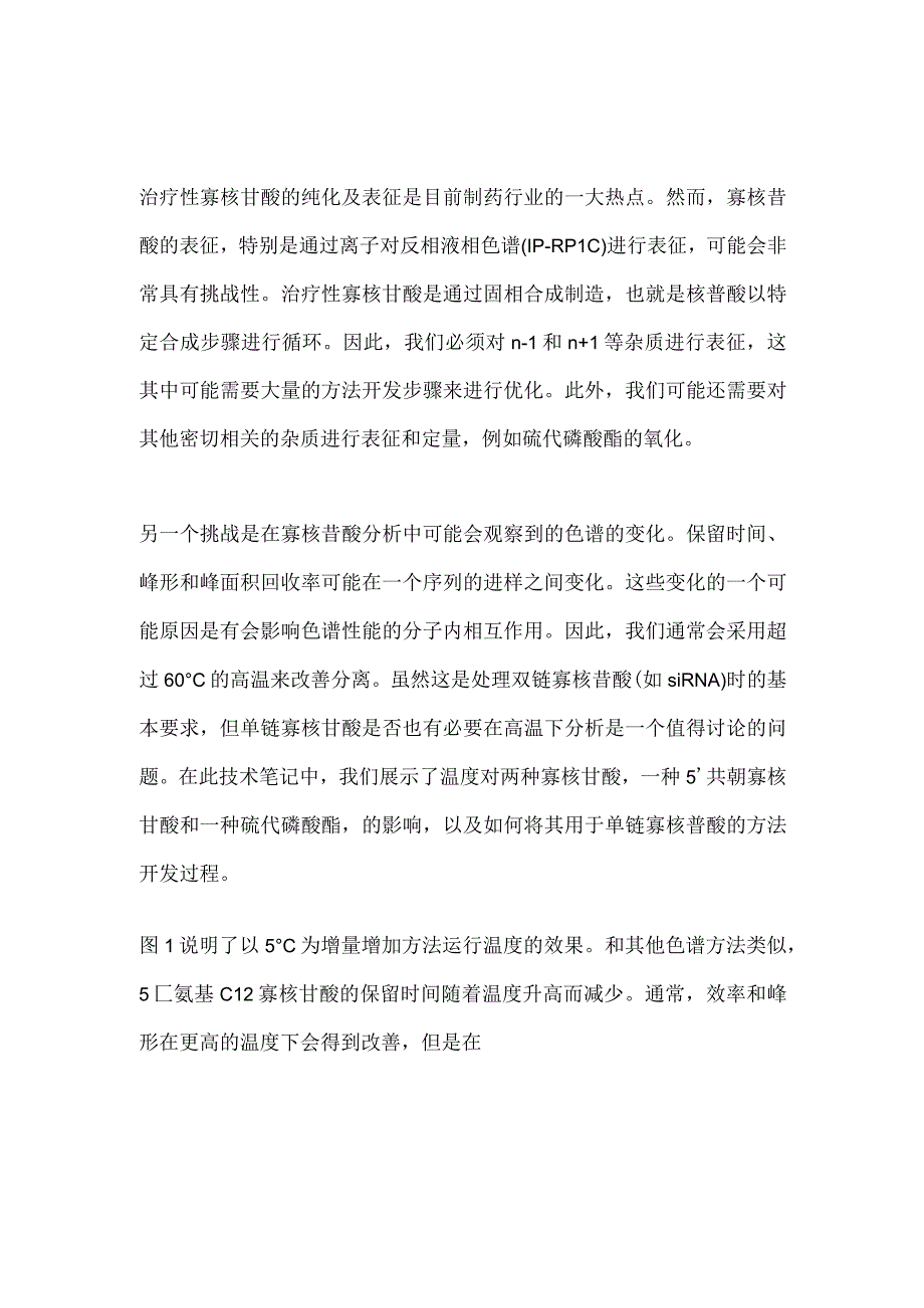 不同温度对单链寡核苷酸分析的影响.docx_第1页