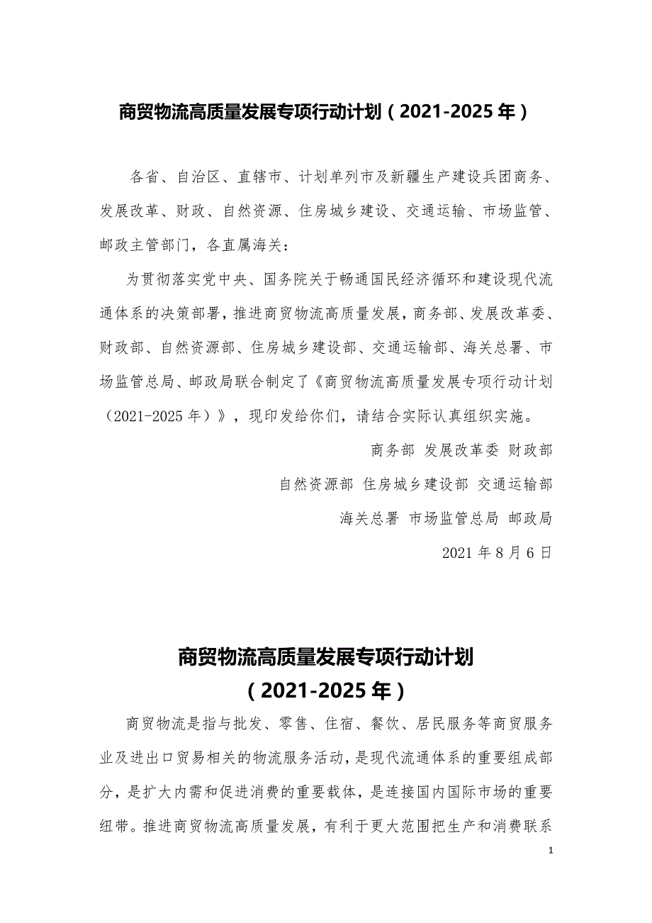 商贸物流高质量发展专项行动计划（2021-2025年）.doc_第1页