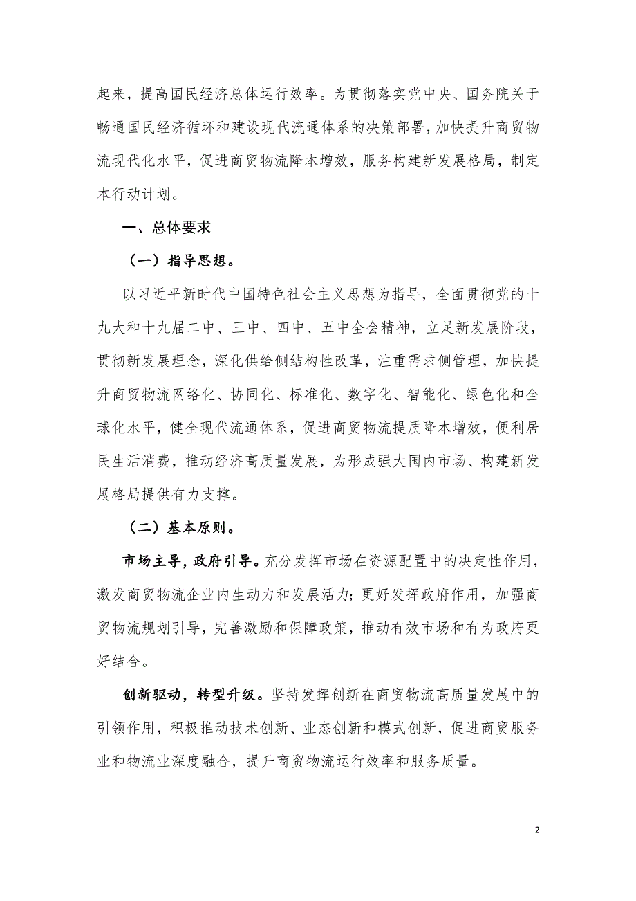 商贸物流高质量发展专项行动计划（2021-2025年）.doc_第2页