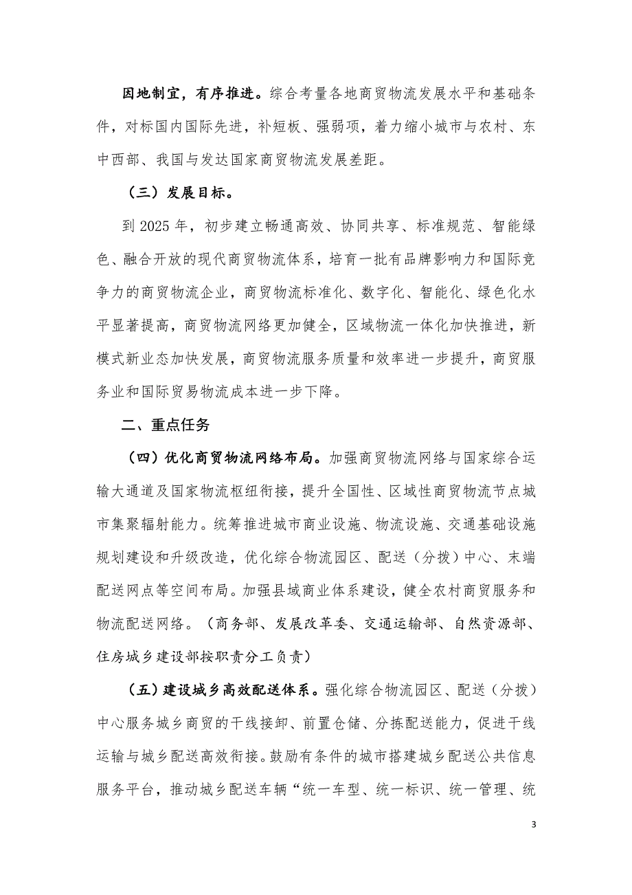 商贸物流高质量发展专项行动计划（2021-2025年）.doc_第3页