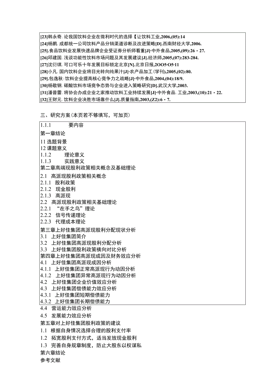 上好佳集团企业高派现股利政策财务效应案例分析开题报告含提纲.docx_第3页