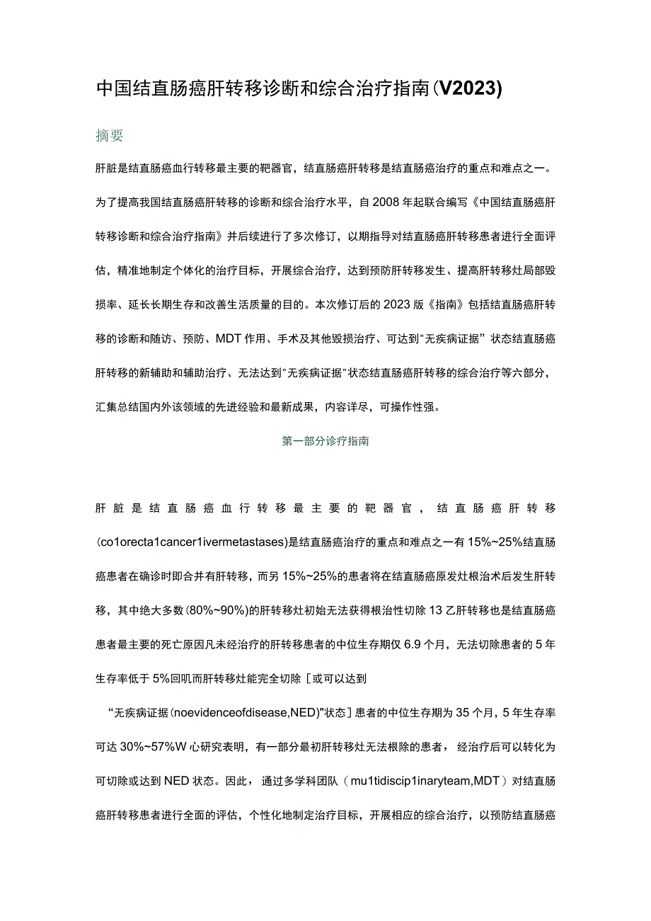 中国结直肠癌肝转移诊断和综合治疗指南V2023.docx_第1页