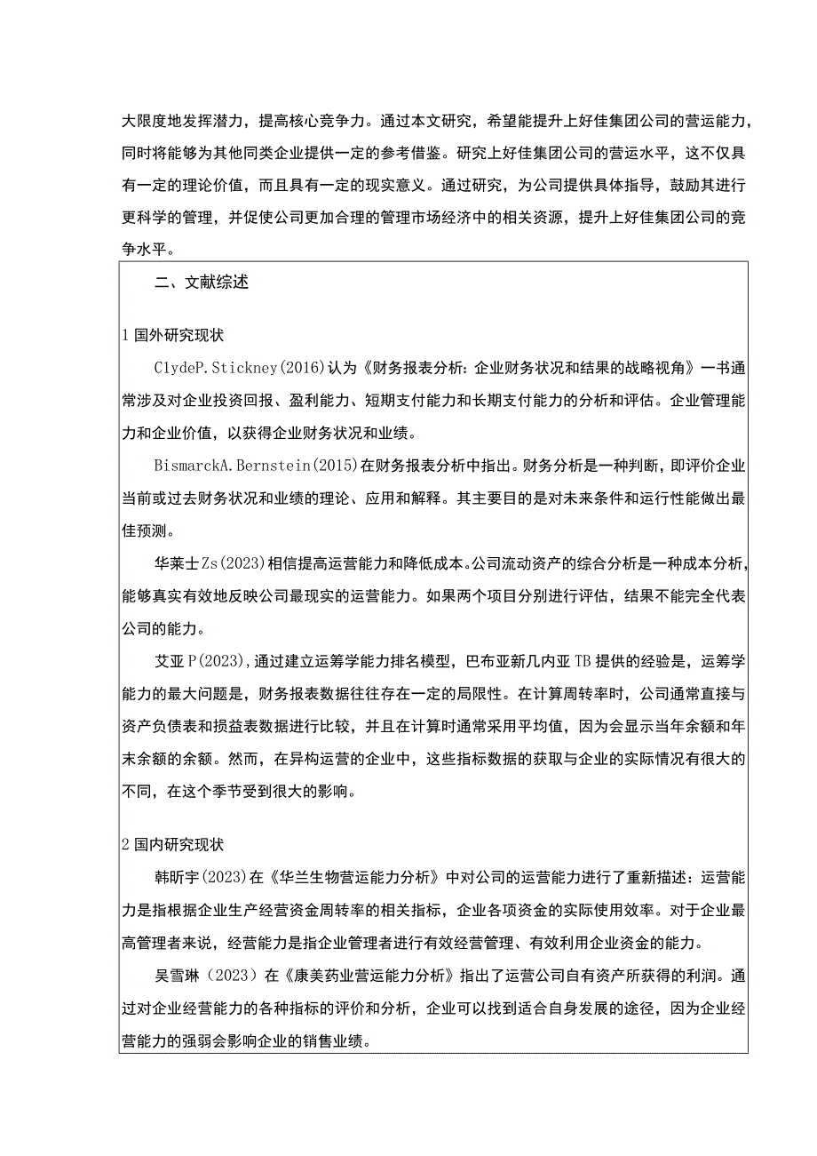 上好佳集团营运能力研究开题报告文献综述含提纲3500字.docx_第2页