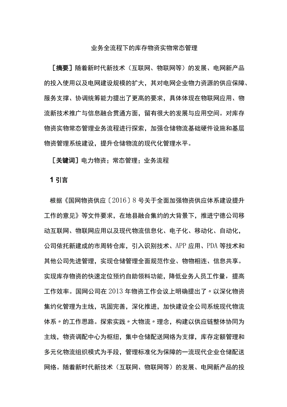 业务全流程下的库存物资实物常态管理.docx_第1页