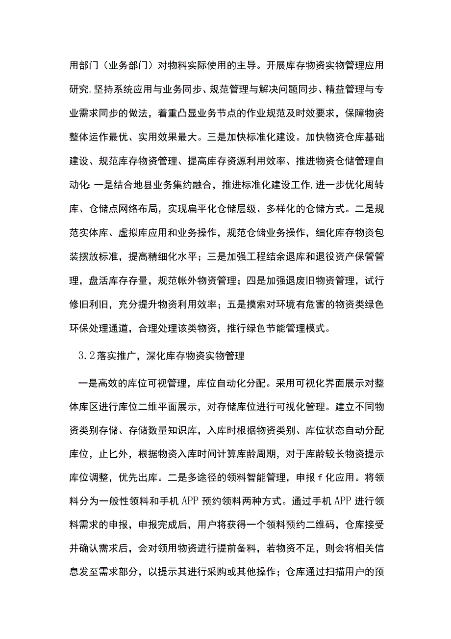 业务全流程下的库存物资实物常态管理.docx_第3页