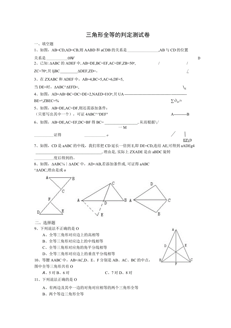 三角形全等的判定测试卷.docx_第1页