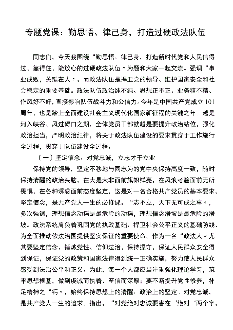 专题党课：勤思悟律己身打造过硬政法队伍4.docx_第1页