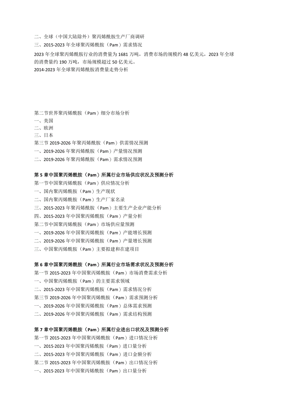 中国聚丙烯酰胺行业前景研究与发展前景报告(2023年定制版).docx_第2页