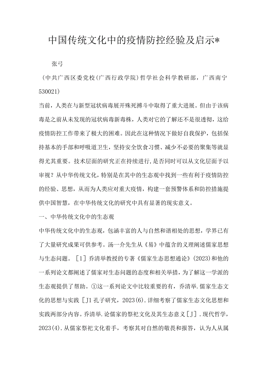 中国传统文化中的疫情防控经验及启示.docx_第1页