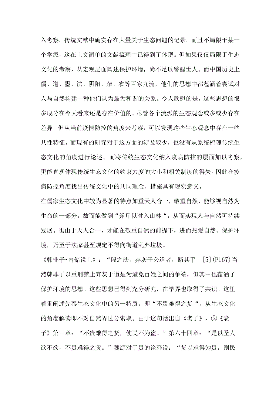 中国传统文化中的疫情防控经验及启示.docx_第3页