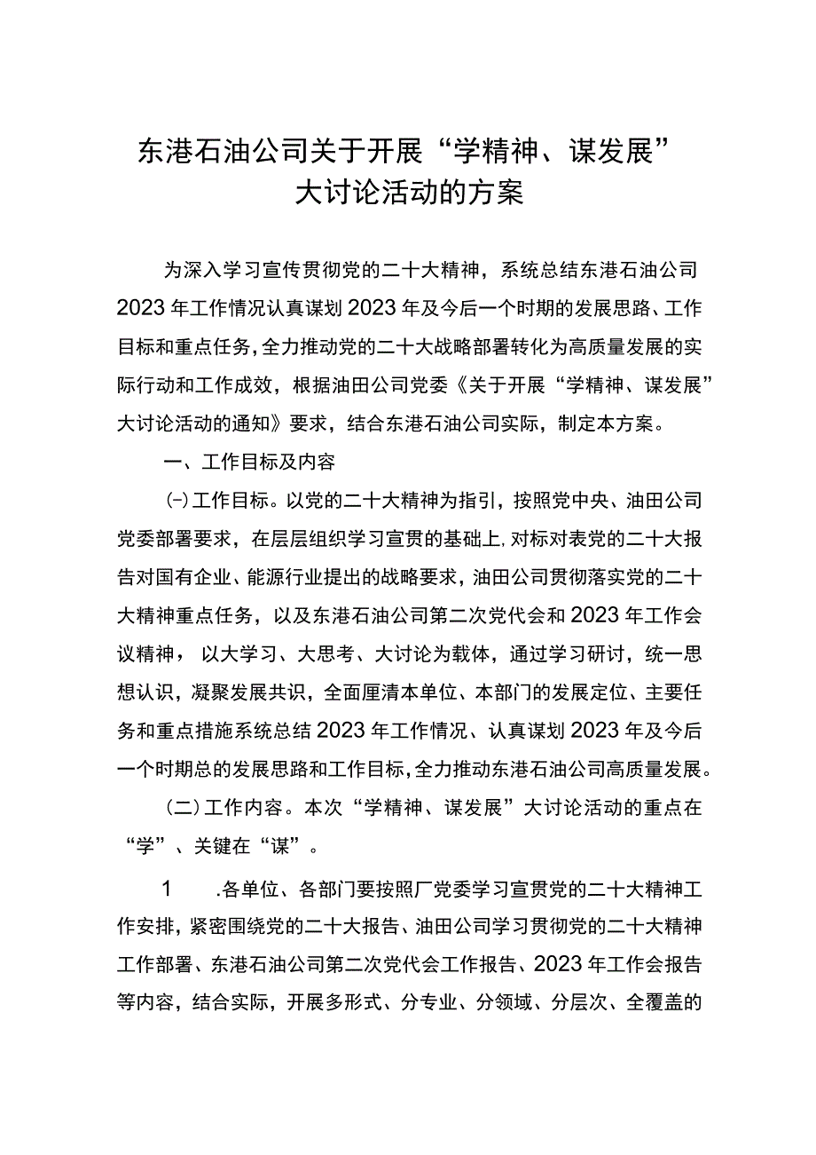 东港石油公司关于开展学精神谋发展大讨论活动的方案.docx_第1页