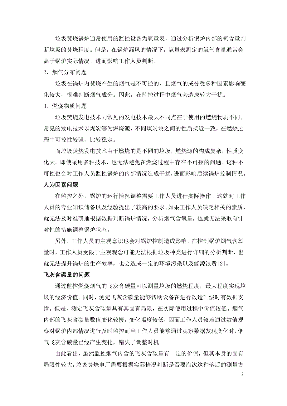 浅谈垃圾焚烧电厂锅炉燃烧调整技术.doc_第2页