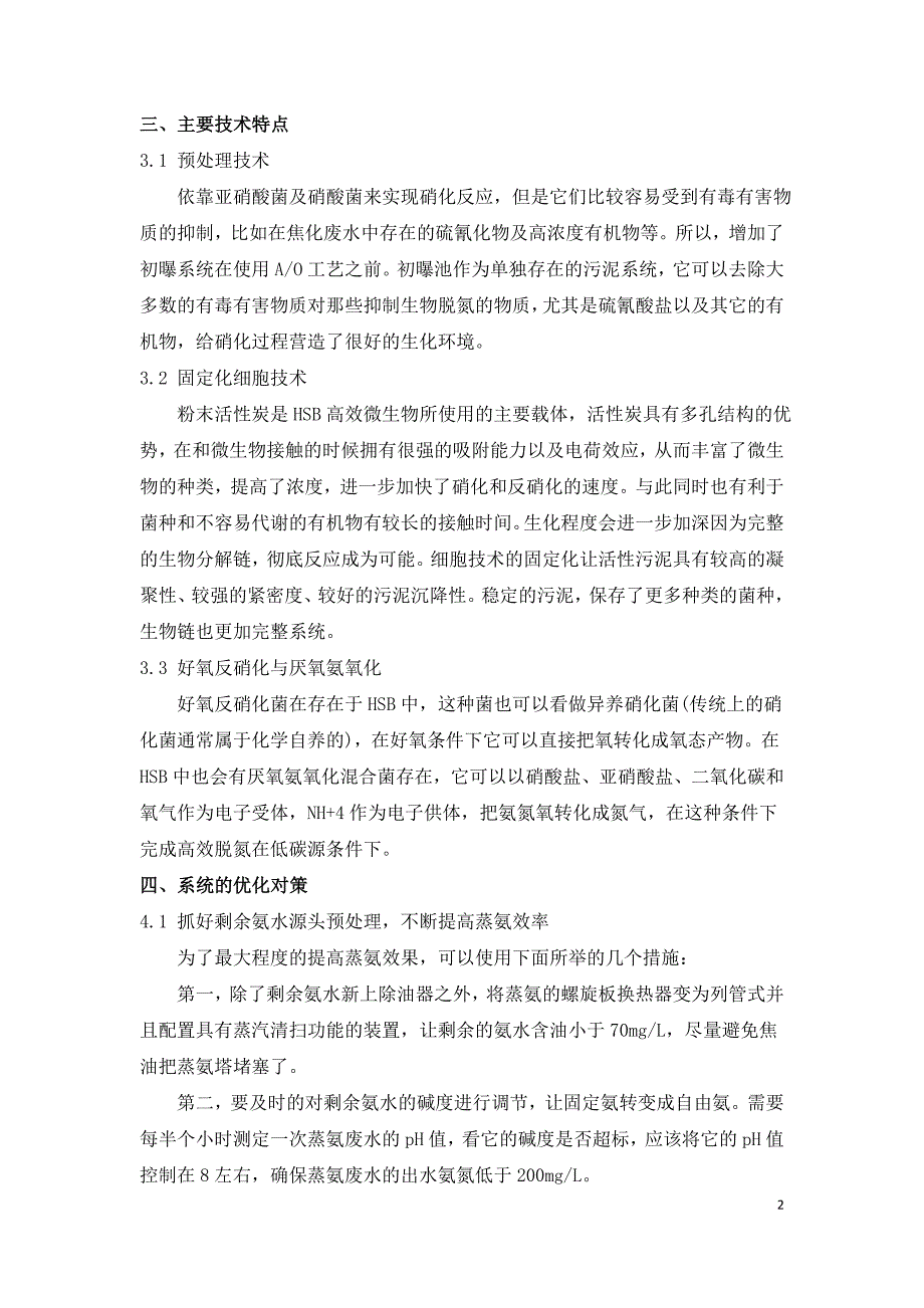 高效微生物处理焦化废水探讨.doc_第2页