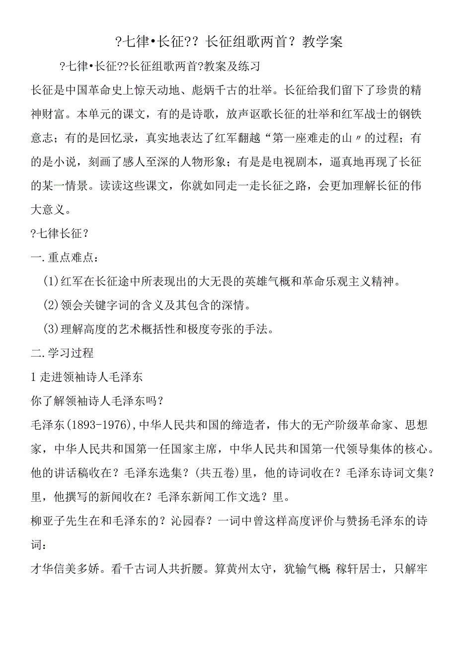 七律·长征长征组歌两首教学案.docx_第1页