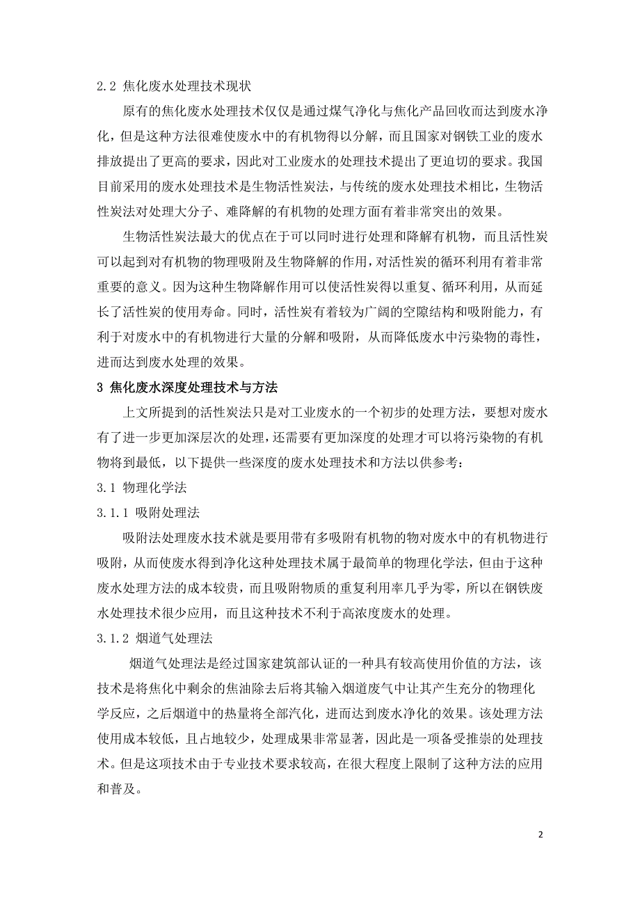 钢铁工业焦化废水治理技术研究.doc_第2页