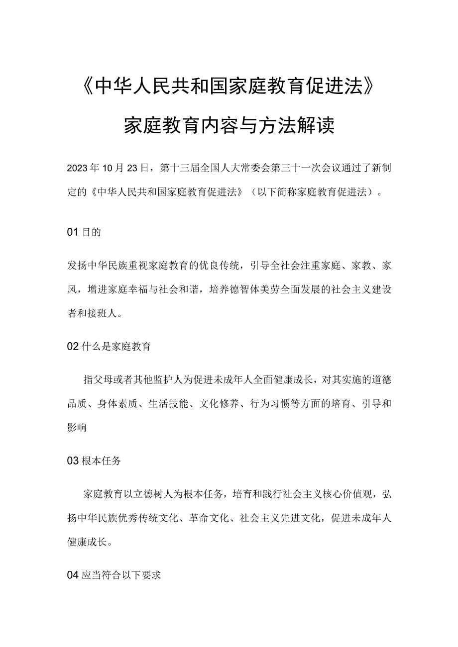 中华人民共和国家庭教育促进法家庭教育内容与方法解读.docx_第1页