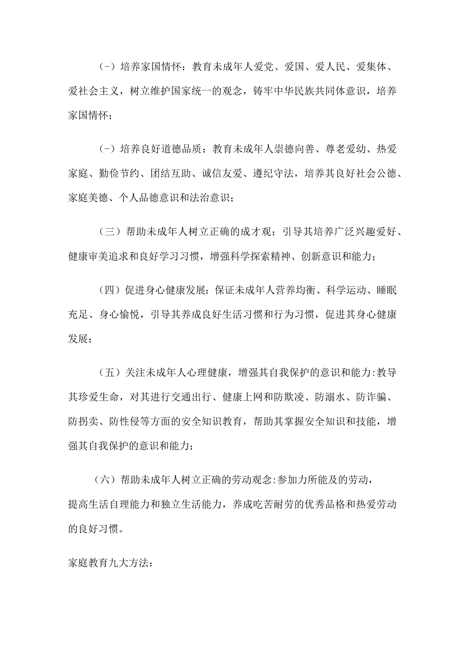 中华人民共和国家庭教育促进法家庭教育内容与方法解读.docx_第3页